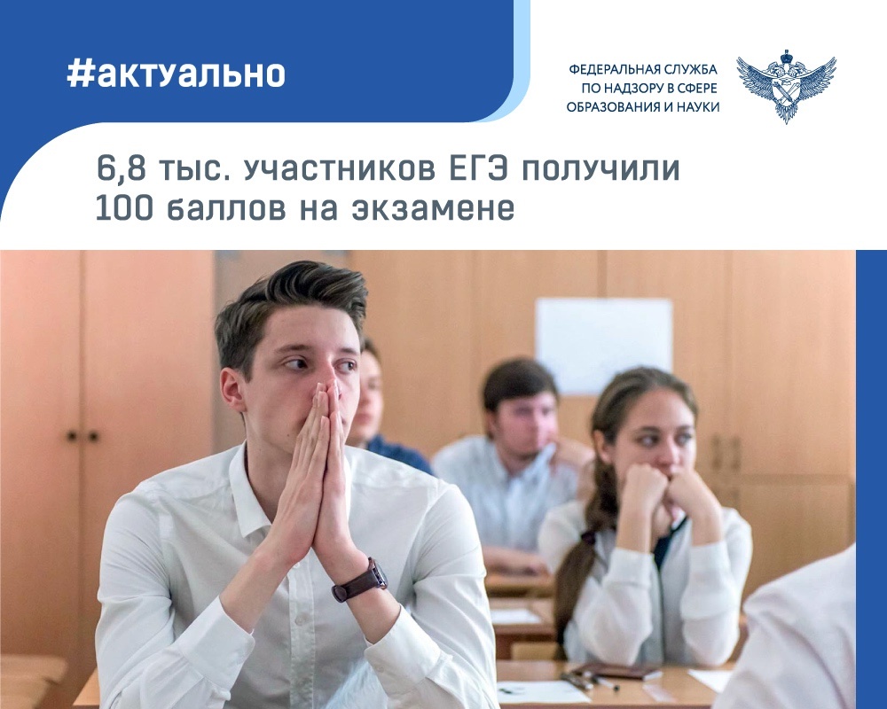 В этом году 6 820 человек сдали ЕГЭ на 100 баллов
